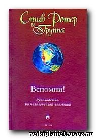 Ротер духовная психология. Вспомни книга Стив Ротер. Стив Ротер итак, я Бог что дальше книга.